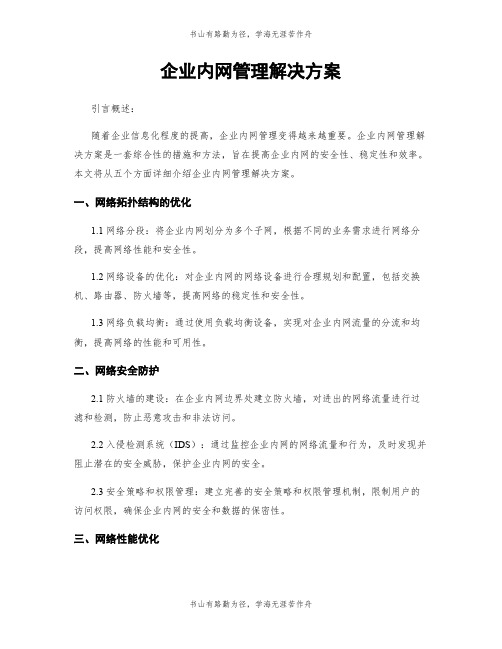 企业内网管理解决方案