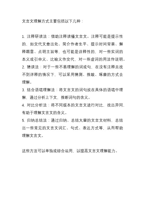 文言文理解方式