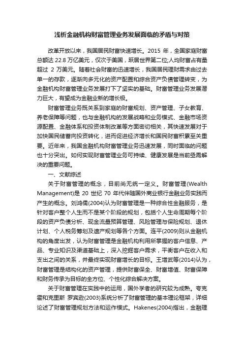 浅析金融机构财富管理业务发展面临的矛盾与对策