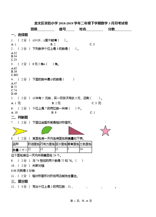 龙文区实验小学2018-2019学年二年级下学期数学3月月考试卷