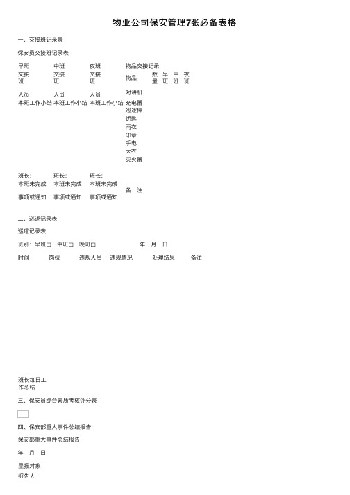 物业公司保安管理7张必备表格