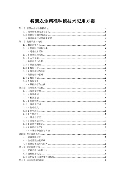 智慧农业精准种植技术应用方案