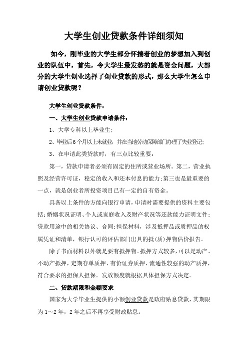大学生创业贷款条件详细须知