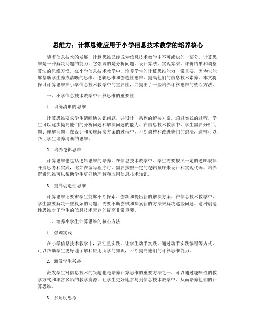 思维力：计算思维应用于小学信息技术教学的培养核心