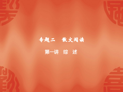 2020浙江中考语文总复习课件:(散文阅读)专题二 第一讲 综述