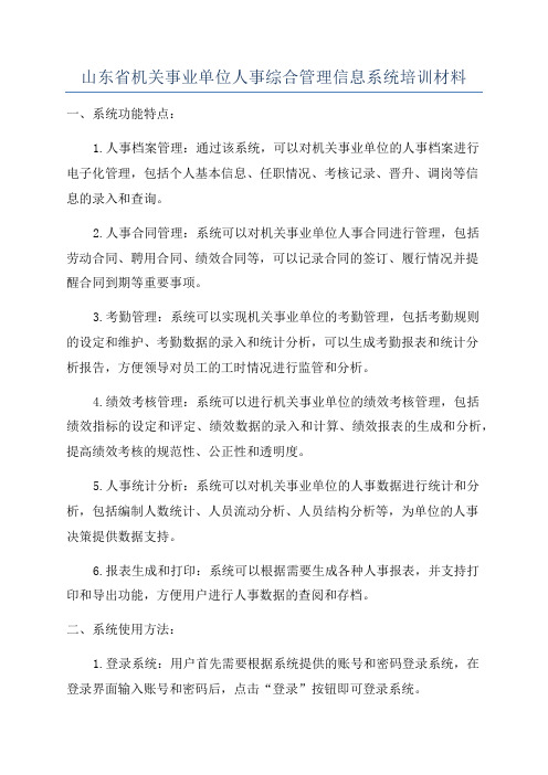 山东省机关事业单位人事综合管理信息系统培训材料