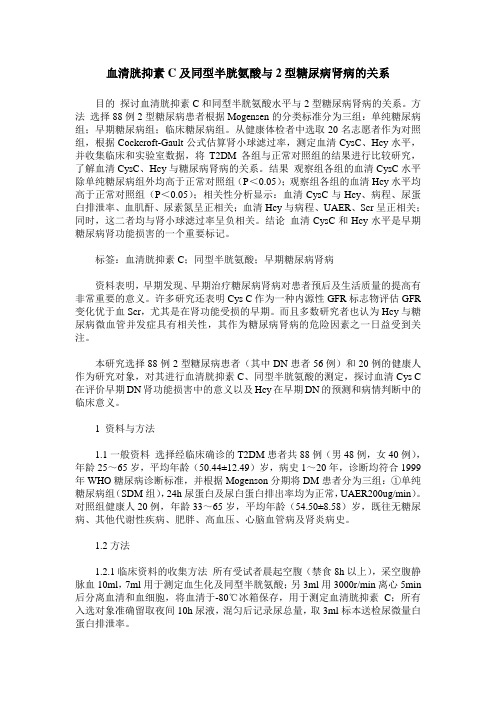 血清胱抑素C及同型半胱氨酸与2型糖尿病肾病的关系