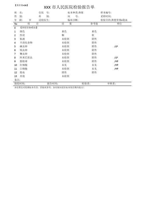 大便常规报告单模板