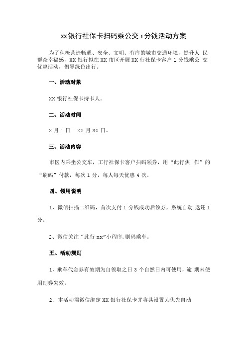 xx银行社保卡扫码乘公交1分钱活动方案