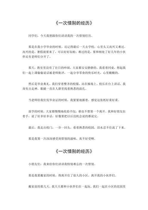 一次惜别的经历小练笔100字