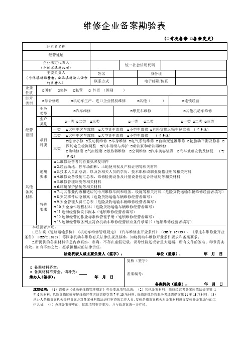 维修企业备案勘验表模板