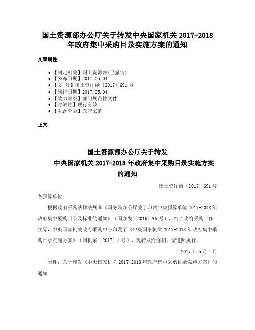 国土资源部办公厅关于转发中央国家机关2017-2018年政府集中采购目录实施方案的通知