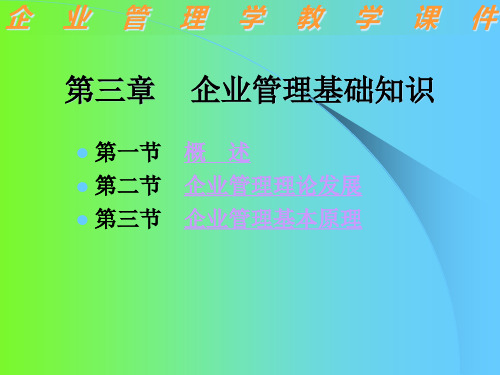 河南农业大学-企业管理基础知识(1)