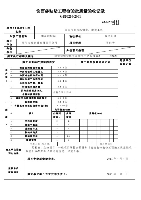 gcc饰面砖粘贴工程检验批质量验收记录