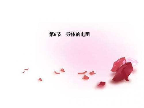 高中物理 第2章 第6节 导体的电阻课件 新人教版选修31课件