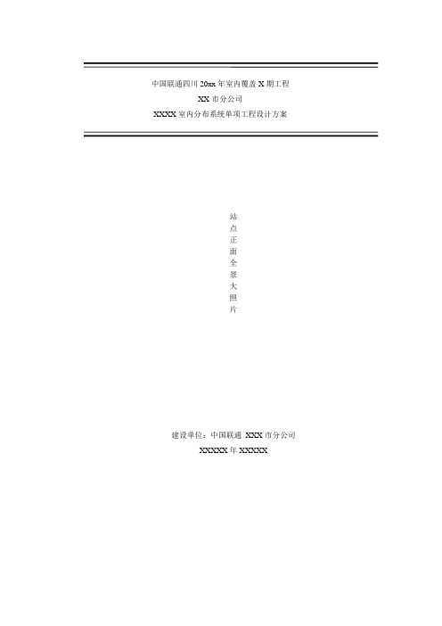 四川联通室内分布系统方案设计书实施方案书模板V.