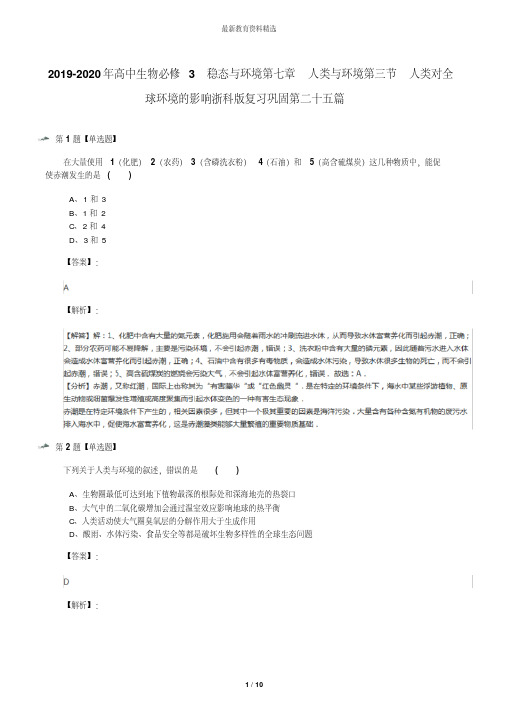 2019-2020年高中生物必修3稳态与环境第七章人类与环境第三节人类对全球环境的影响浙科版复习巩固