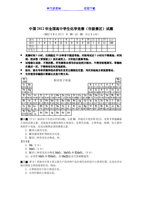 中国全国高中学生化学竞赛市级赛区试题