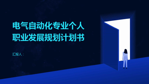 电气自动化专业个人职业发展规划计划书