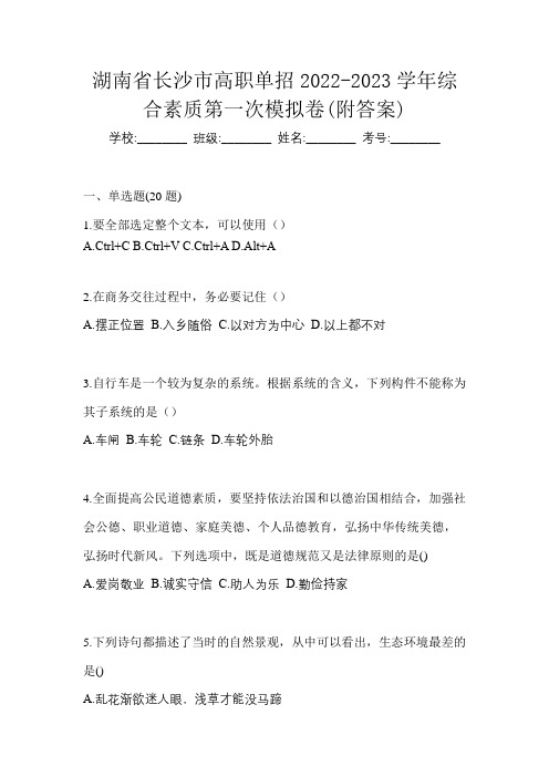 湖南省长沙市高职单招2022-2023学年综合素质第一次模拟卷(附答案)