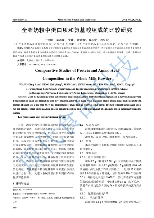 全脂奶粉中蛋白质和氨基酸组成的比较研究