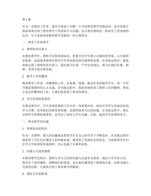 参加教育教学实践心得(3篇)