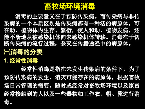 第七章 畜牧场环境消毒