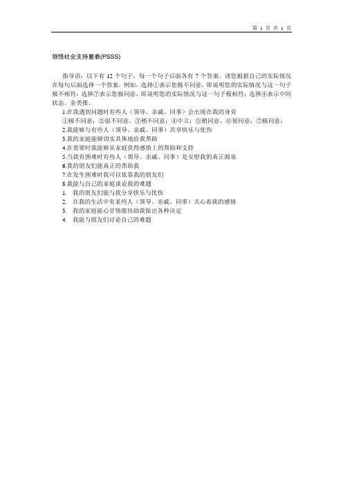 领悟社会支持量表(PSSS)