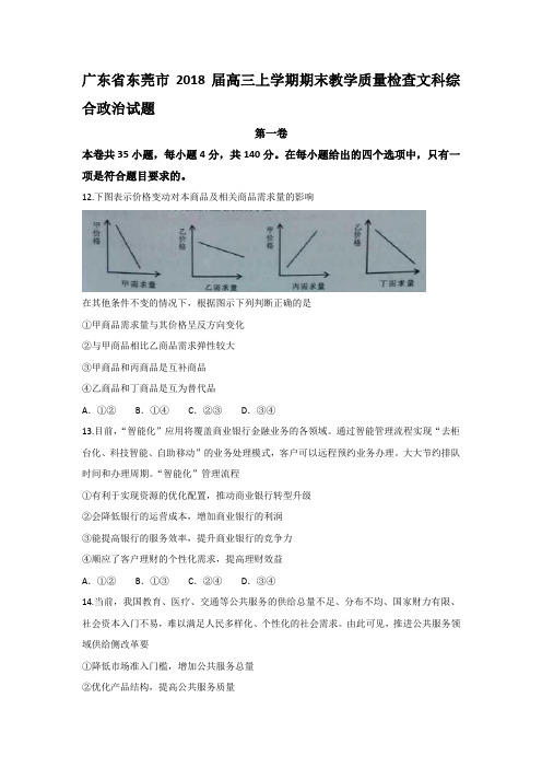 广东省东莞市2018届高三上学期期末教学质量检查文综政治试题