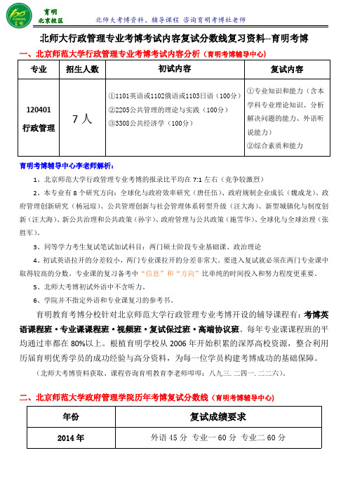 北京师范大学行政管理专业考博真题分数线报录比历年真题-育明考博