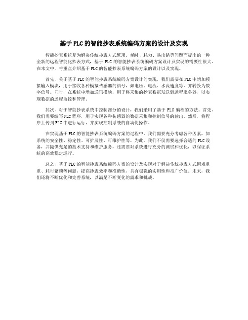 基于PLC的智能抄表系统编码方案的设计及实现