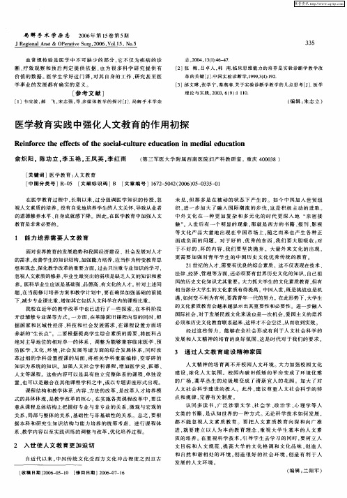 医学教育实践中强化人文教育的作用初探