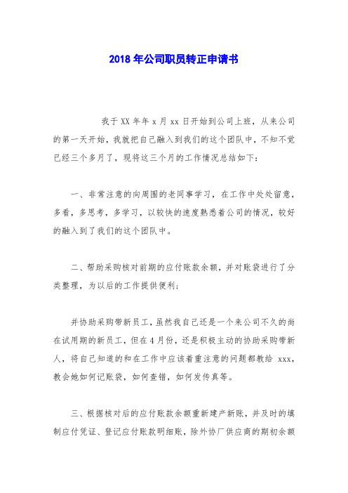 2018年公司职员转正申请书