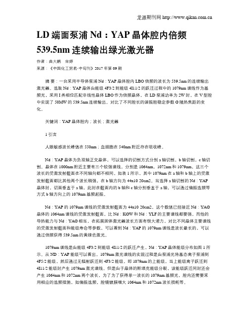 LD端面泵浦Nd：YAP晶体腔内倍频539.5nm连续输出绿光激光器