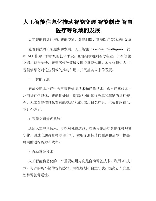 人工智能信息化推动智能交通 智能制造 智慧医疗等领域的发展