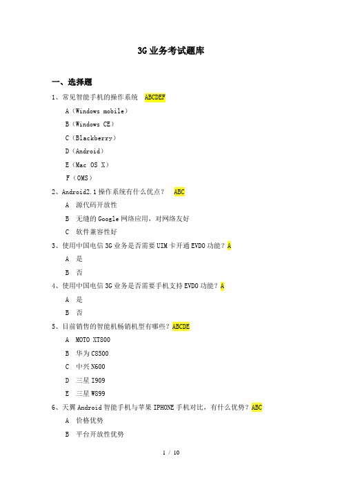 中国电信3G知识普及题库20