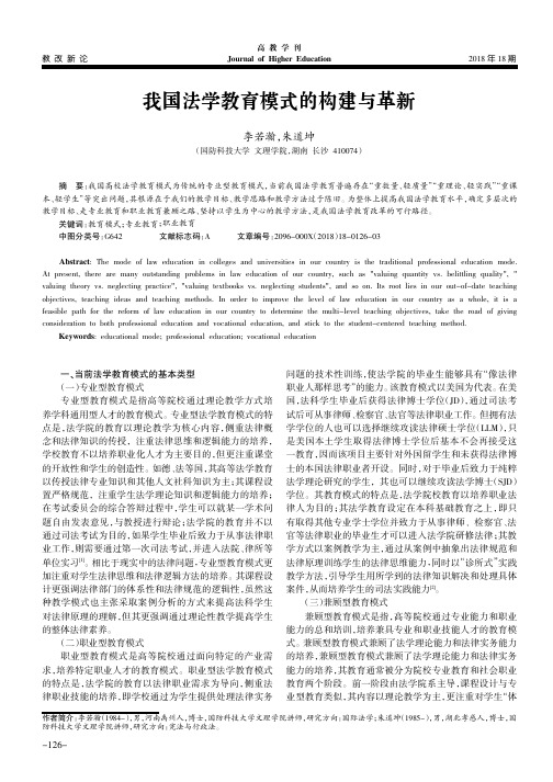 我国法学教育模式的构建与革新