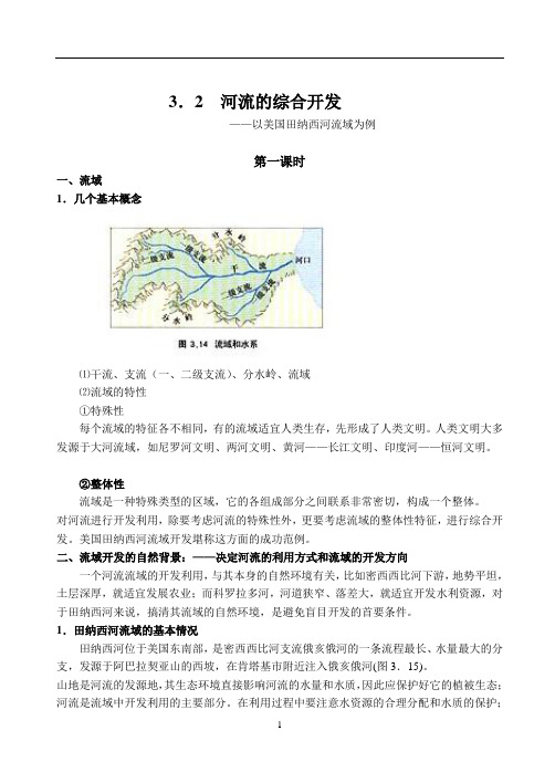 3.2河流的综合开发──以美国田纳西河流域为例