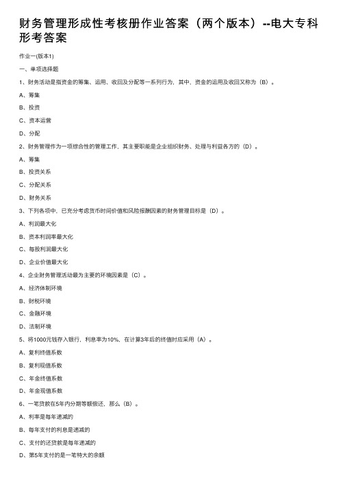 财务管理形成性考核册作业答案（两个版本）--电大专科形考答案
