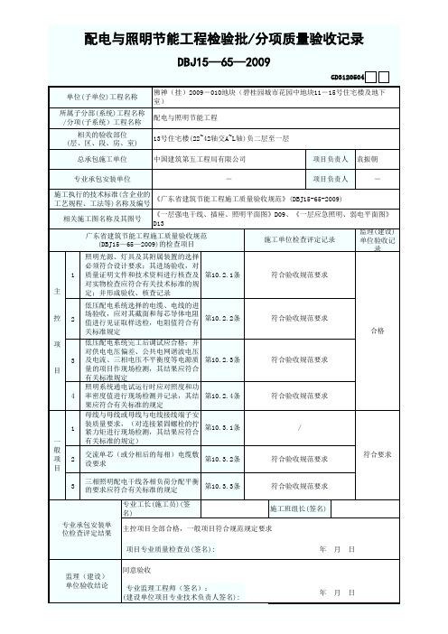 配电与照明节能工程检验批.分项质量验收记录