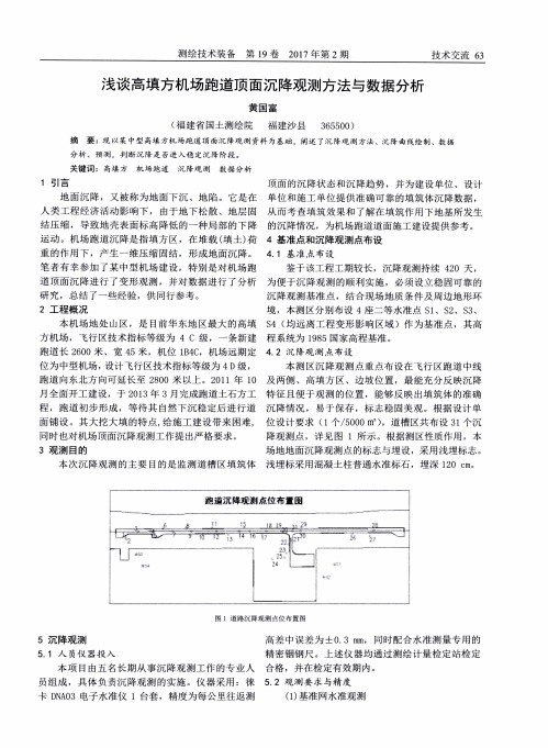 浅谈高填方机场跑道顶面沉降观测方法与数据分析