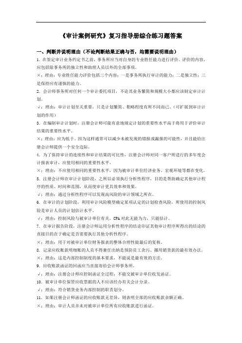 《审计案例研究》期末复习指导册复习资料及答案.doc