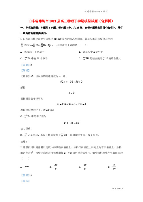 山东省潍坊市2021届高三物理下学期模拟试题(含解析).doc