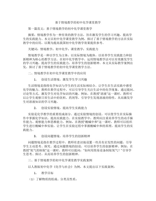 基于情境教学的初中化学课堂教学(含示范课课程设计、学科学习情况总结)