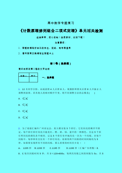 计数原理排列组合二项式定理单元过关检测卷(五)带答案新高考高中数学辅导班专用