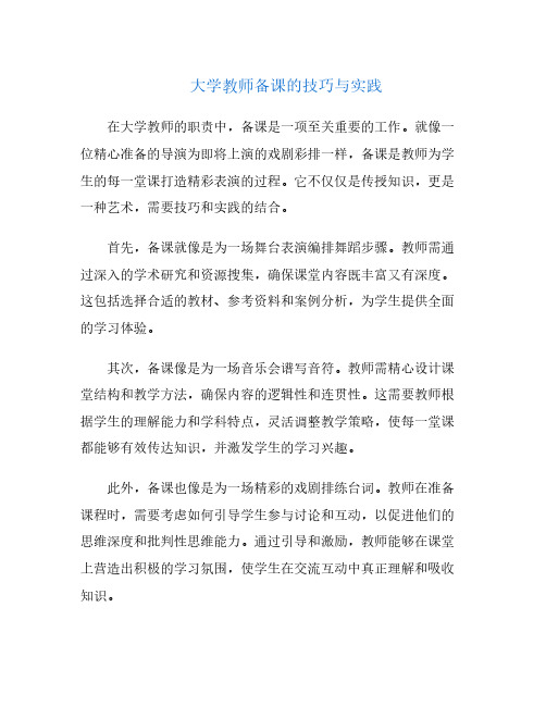 大学教师备课的技巧与实践