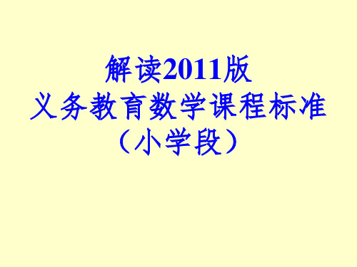 小学数学课程标准解读2017.10