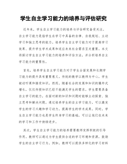 学生自主学习能力的培养与评估研究