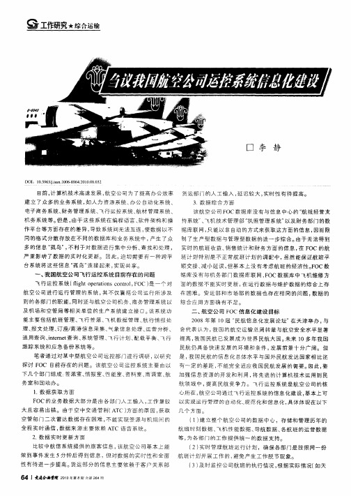 刍议我国航空公司运控系统信息化建设