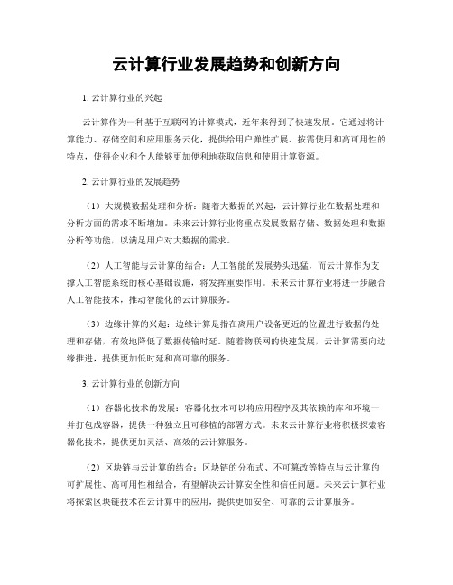 云计算行业发展趋势和创新方向